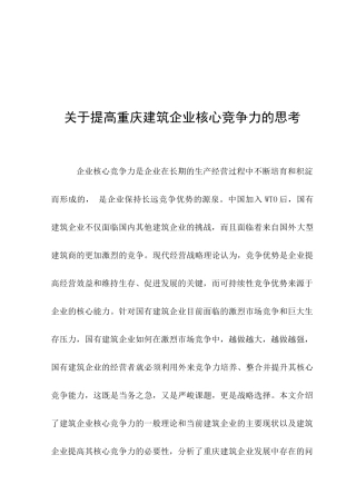 关于提高重庆建筑企业核心竞争力的思考