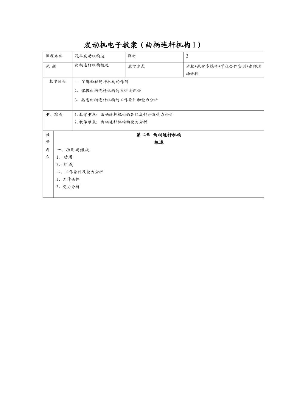 发动机电子教案(曲柄连杆机构1)_第1页