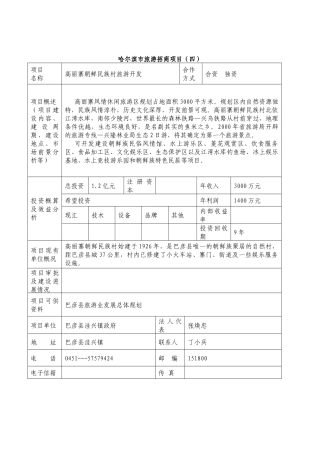 哈尔滨市旅游招商项目（四）