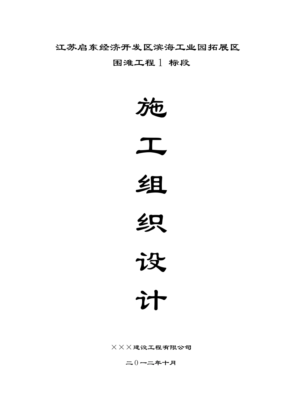 围滩工程施工组织设计_第1页