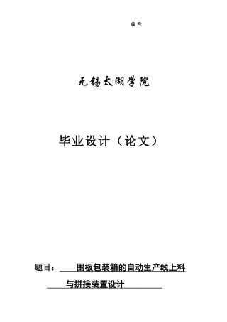 围板包装箱自动生产线上料与拼接装置设计