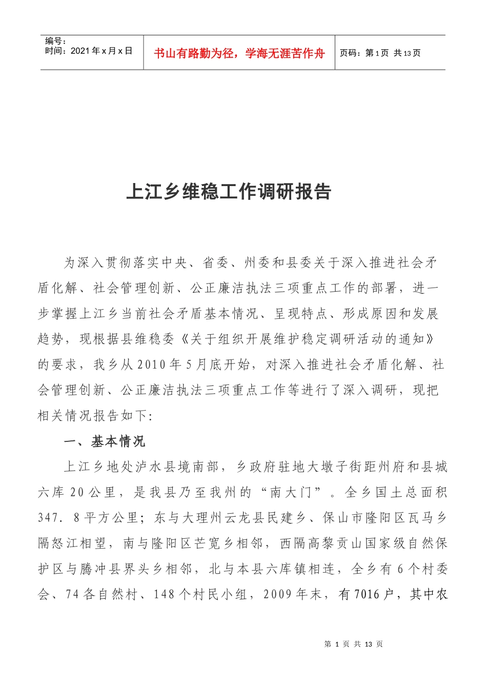 关于上江乡维稳工作的调研报告_第1页