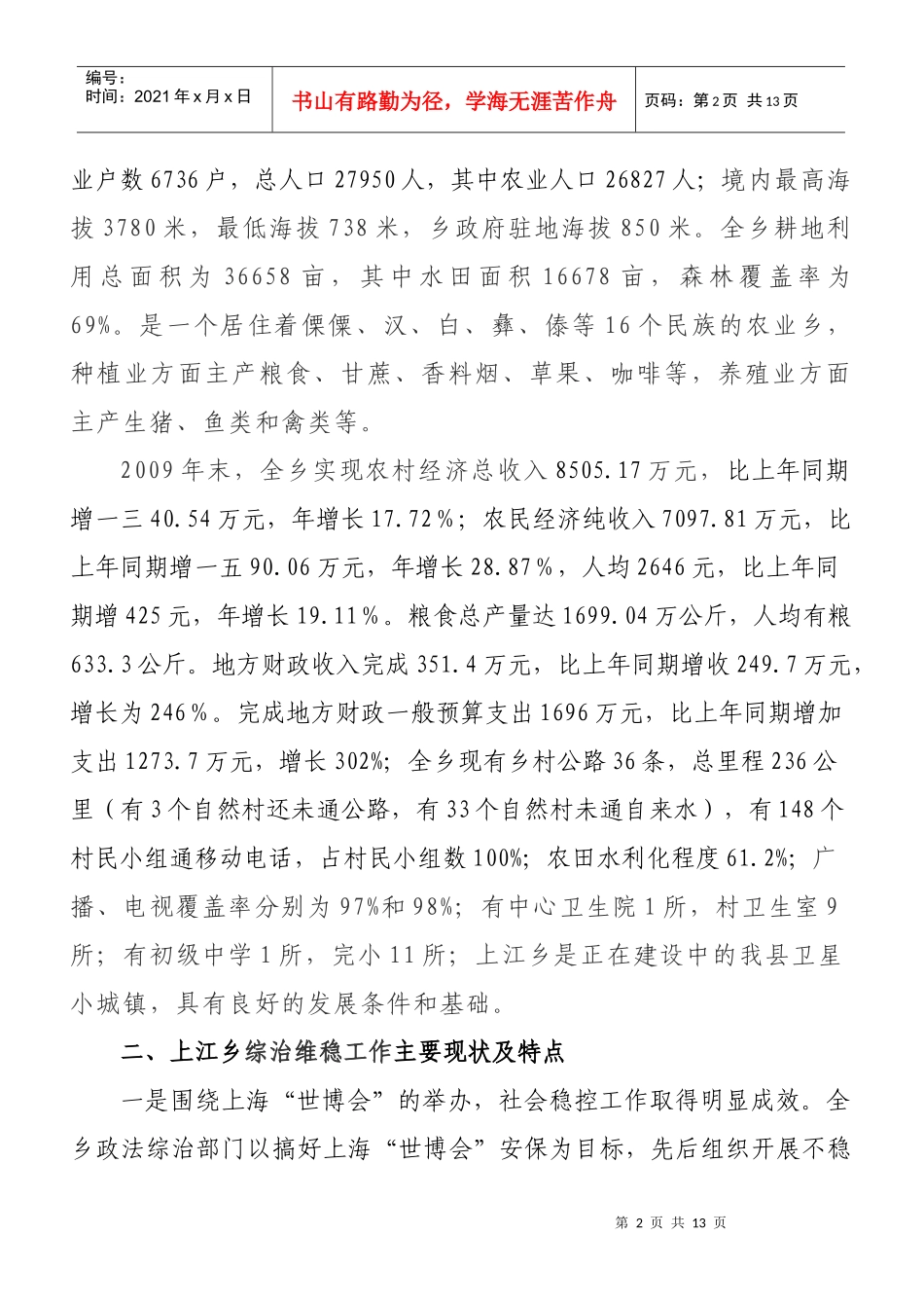 关于上江乡维稳工作的调研报告_第2页