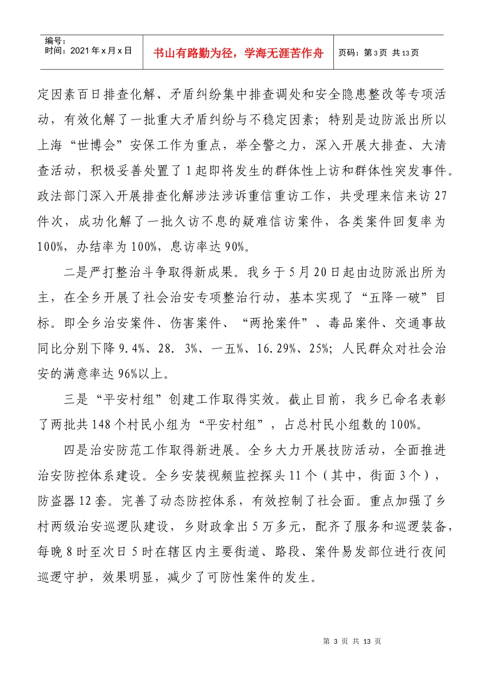 关于上江乡维稳工作的调研报告_第3页