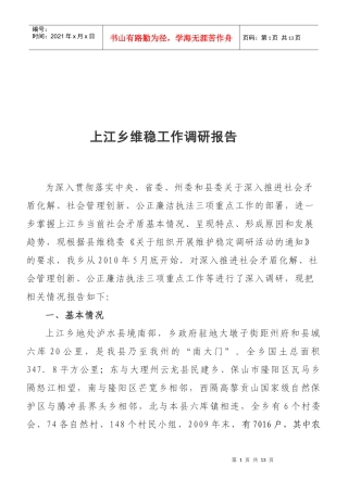 关于上江乡维稳工作的调研报告
