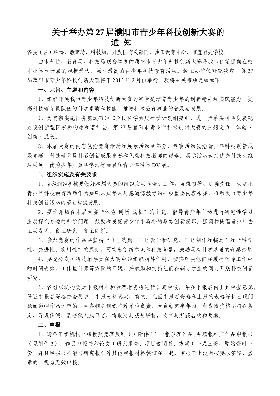 关于举办第27届濮阳市青少年科技创新大赛的_第1页