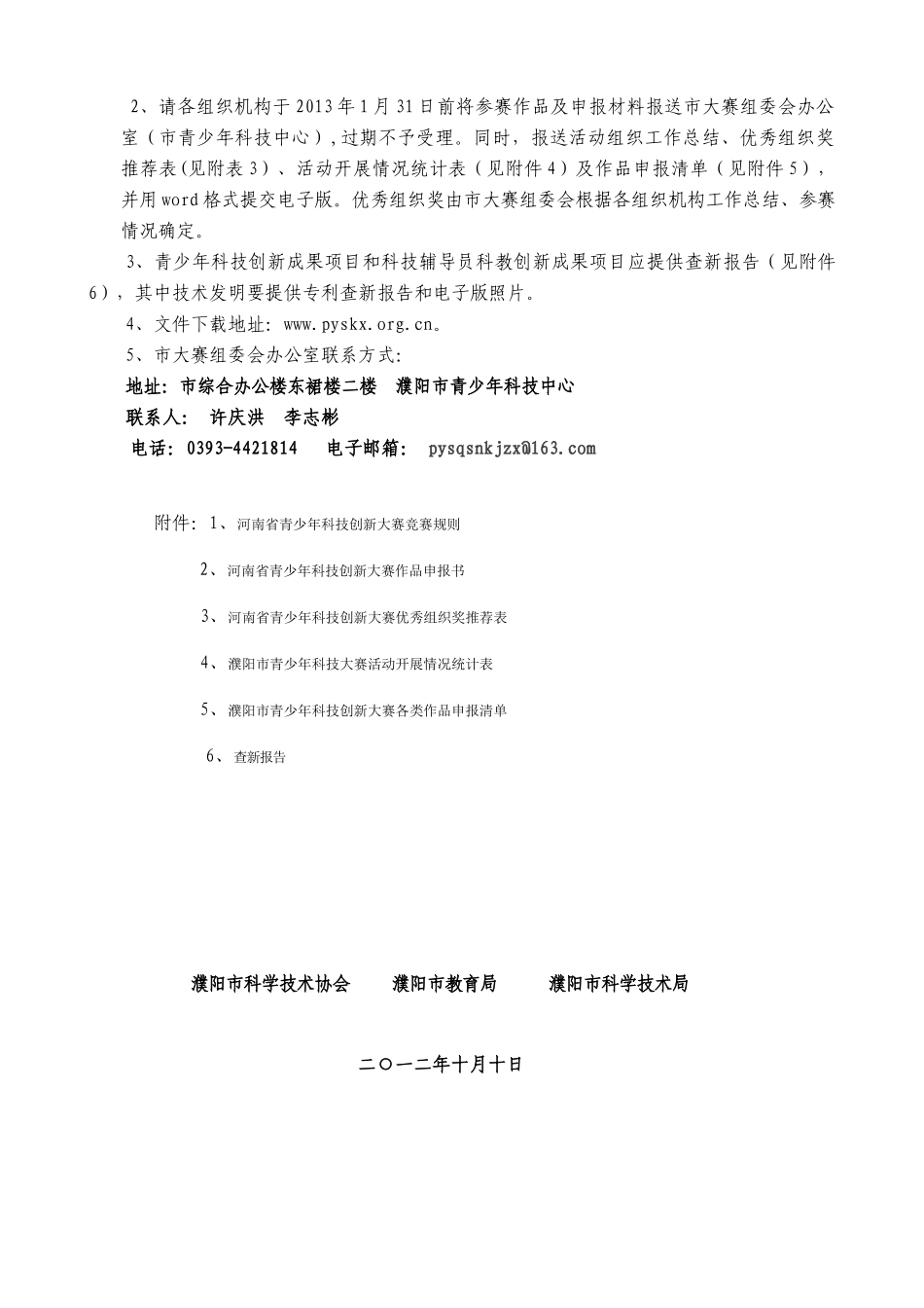 关于举办第27届濮阳市青少年科技创新大赛的_第2页