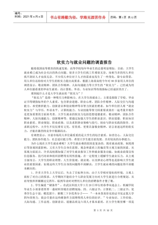 关于软实力与就业问题的调查报告