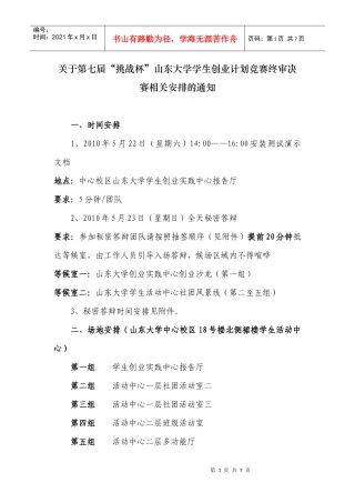 关于第七届“挑战杯”山东大学学生创业计划竞赛终审决赛相关安排