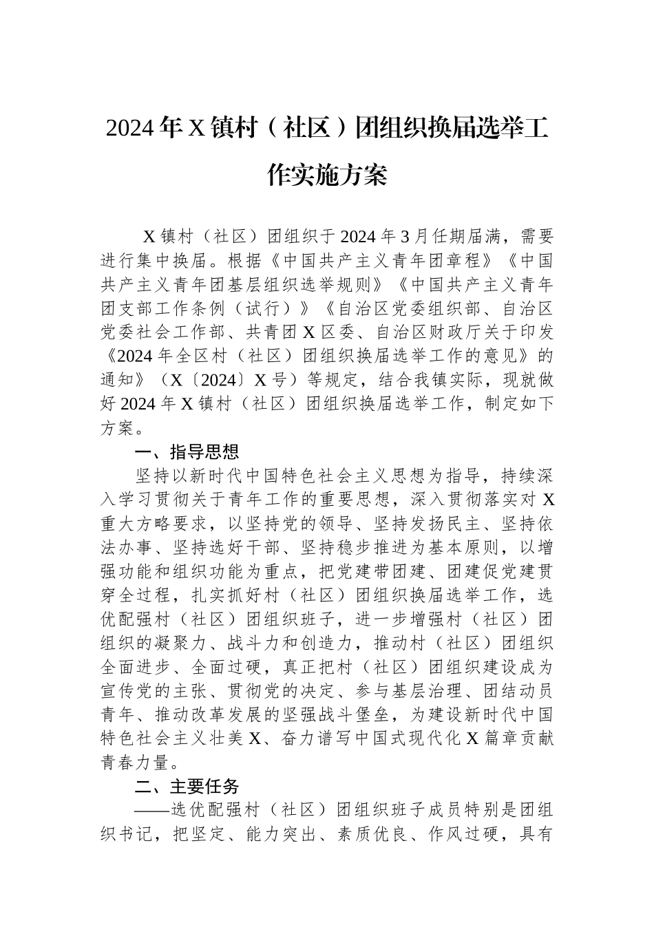 2024年X镇村（社区）团组织换届选举工作实施方案_第1页