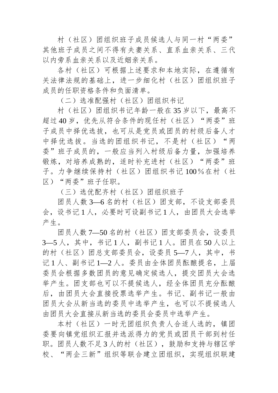 2024年X镇村（社区）团组织换届选举工作实施方案_第3页