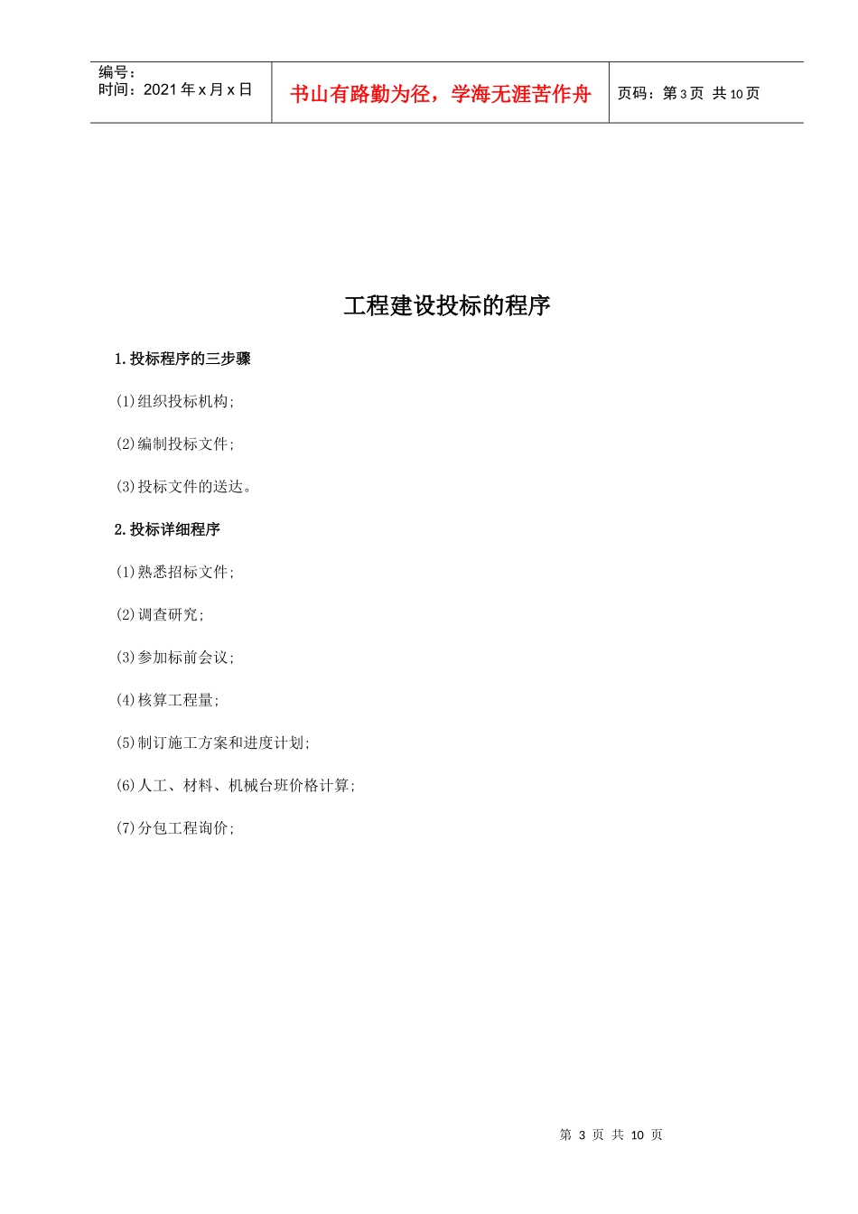 公路工程建设招标与投标实施方案与操作流程_第3页