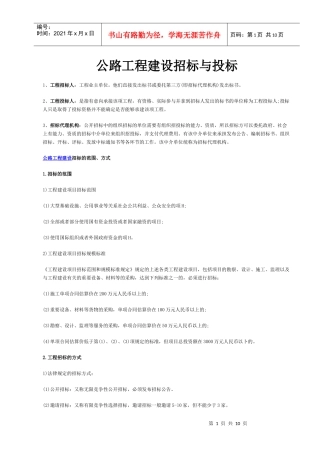 公路工程建设招标与投标实施方案与操作流程