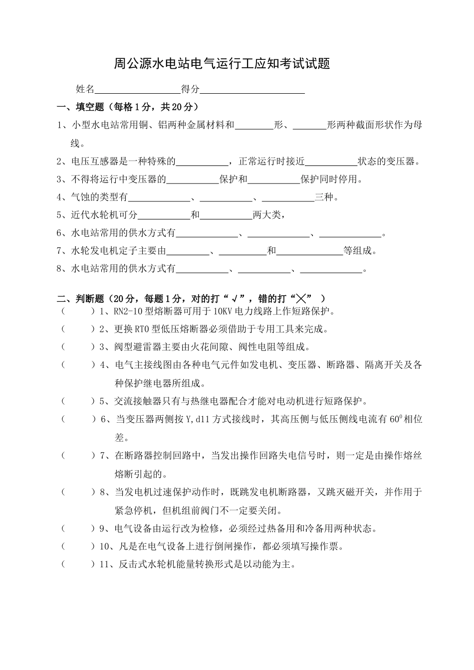 周公源水电站电气运行工应知考试试题-水电站电气运行工应知_第1页