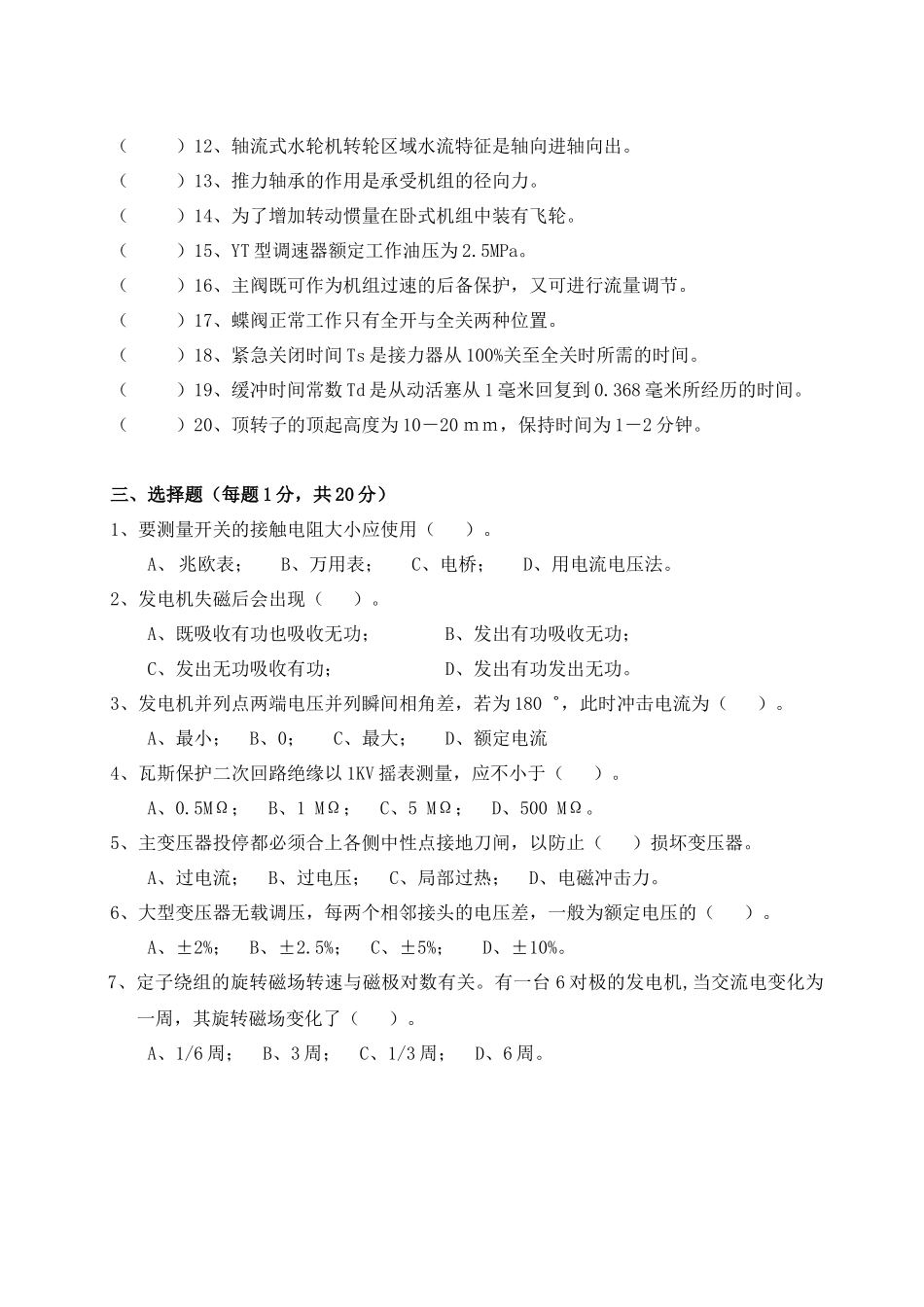 周公源水电站电气运行工应知考试试题-水电站电气运行工应知_第2页