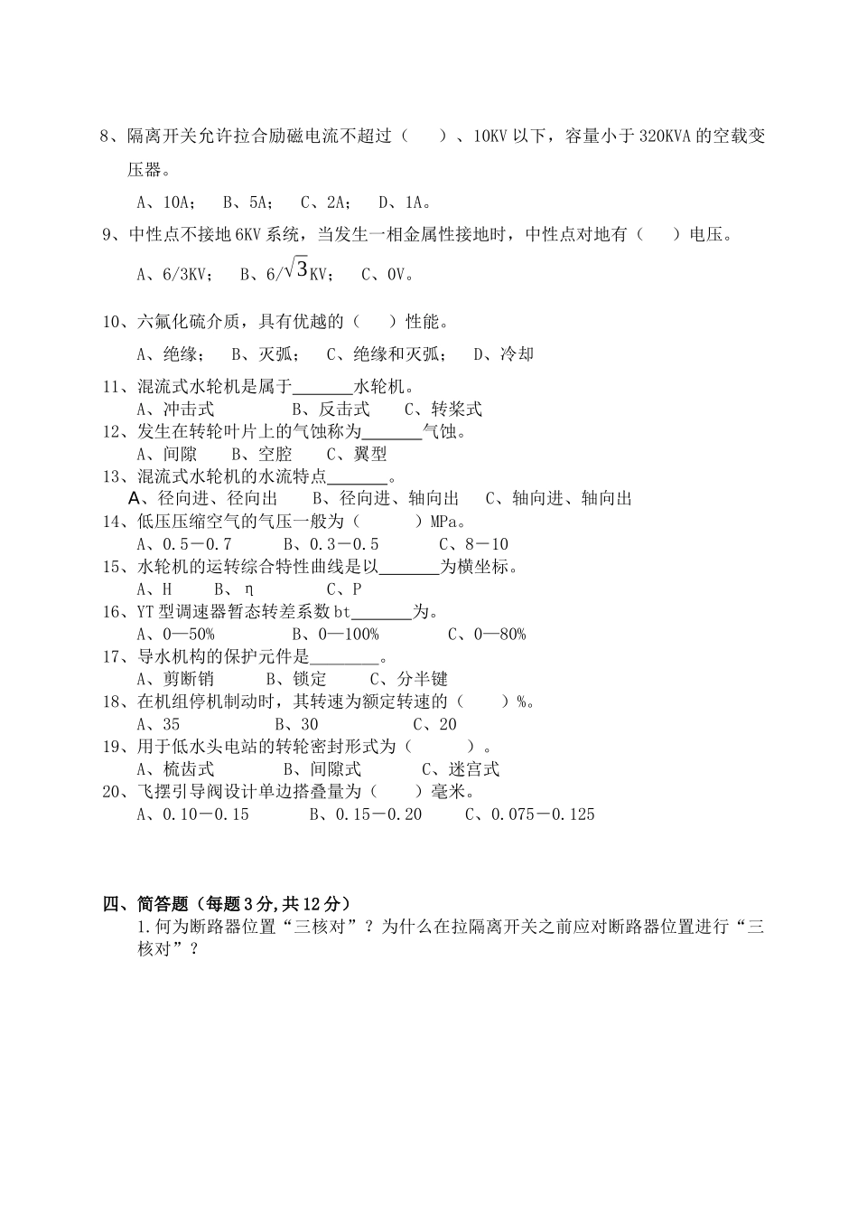 周公源水电站电气运行工应知考试试题-水电站电气运行工应知_第3页