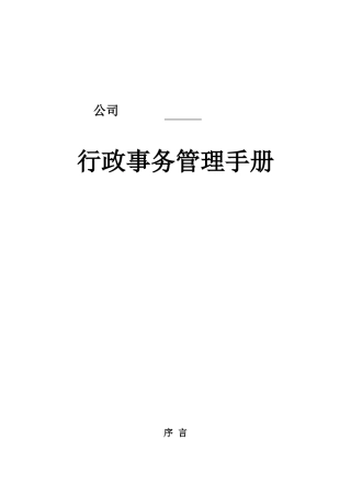 公司行政事务管理综合手册