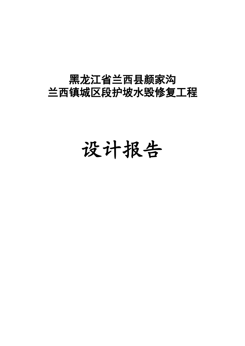 城区段水毁修复工程设计报告_第1页