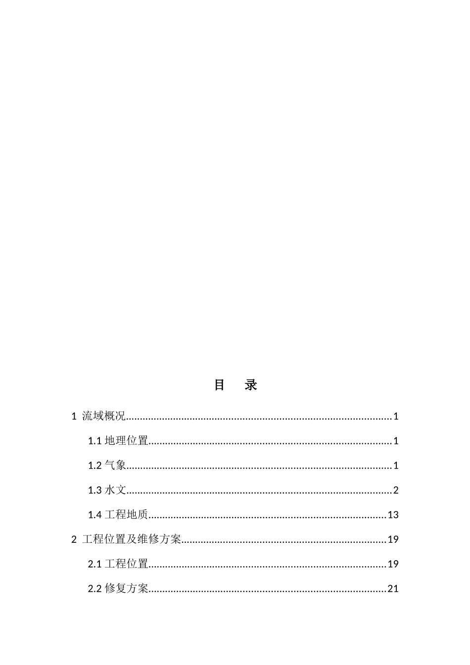 城区段水毁修复工程设计报告_第3页