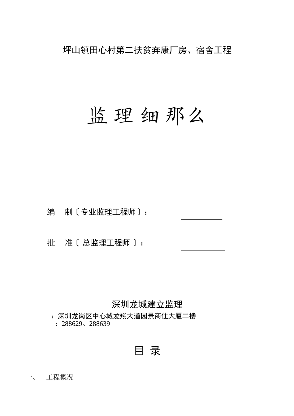 坪山镇田心村第二期扶贫奔康厂房、宿舍工程监理细则_第1页