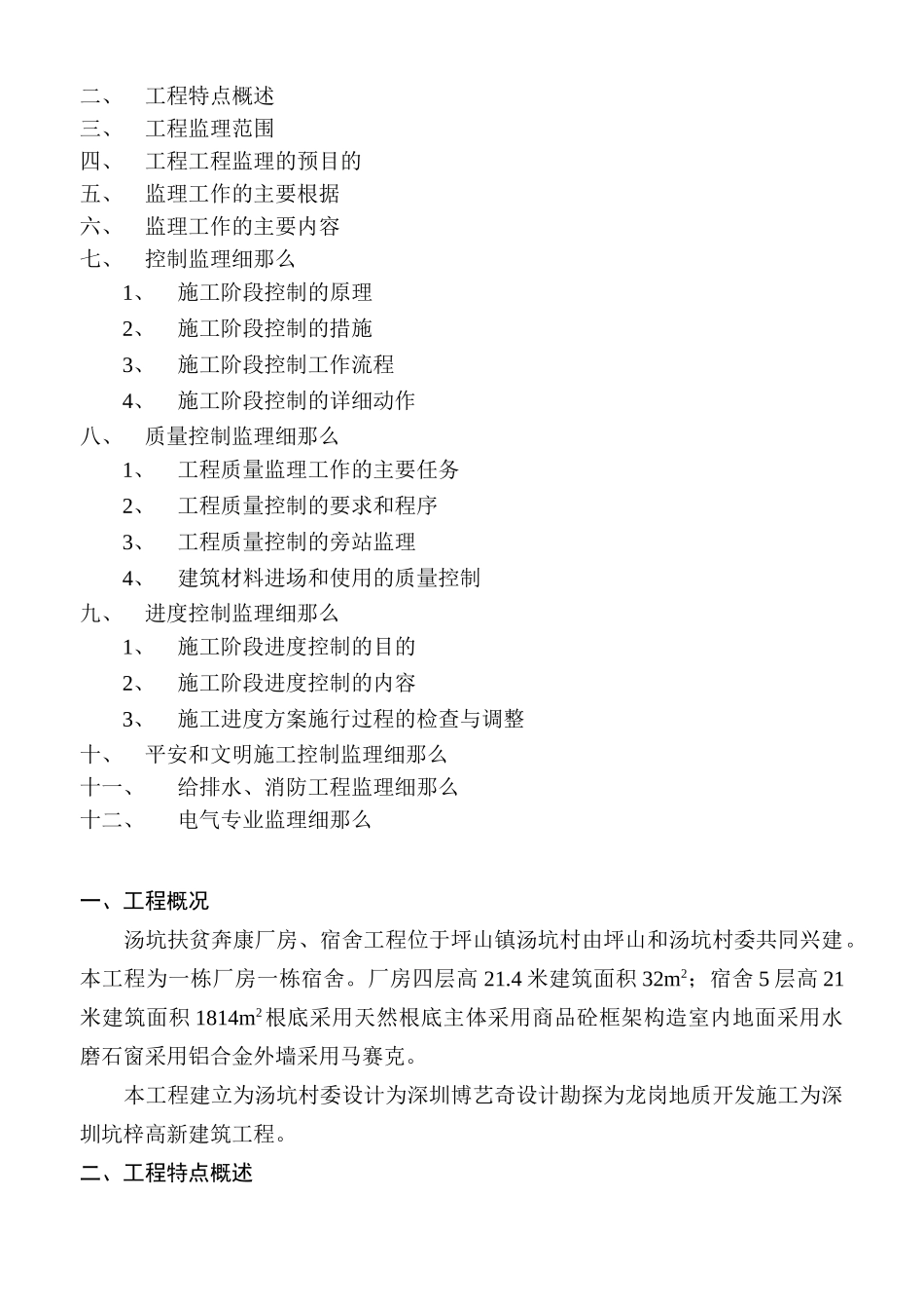 坪山镇田心村第二期扶贫奔康厂房、宿舍工程监理细则_第2页