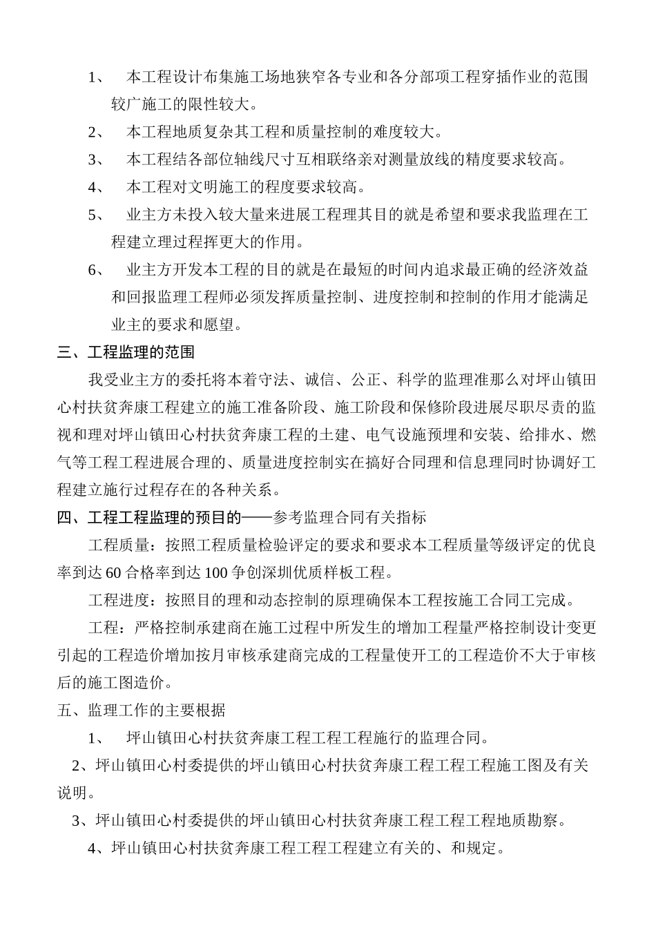 坪山镇田心村第二期扶贫奔康厂房、宿舍工程监理细则_第3页