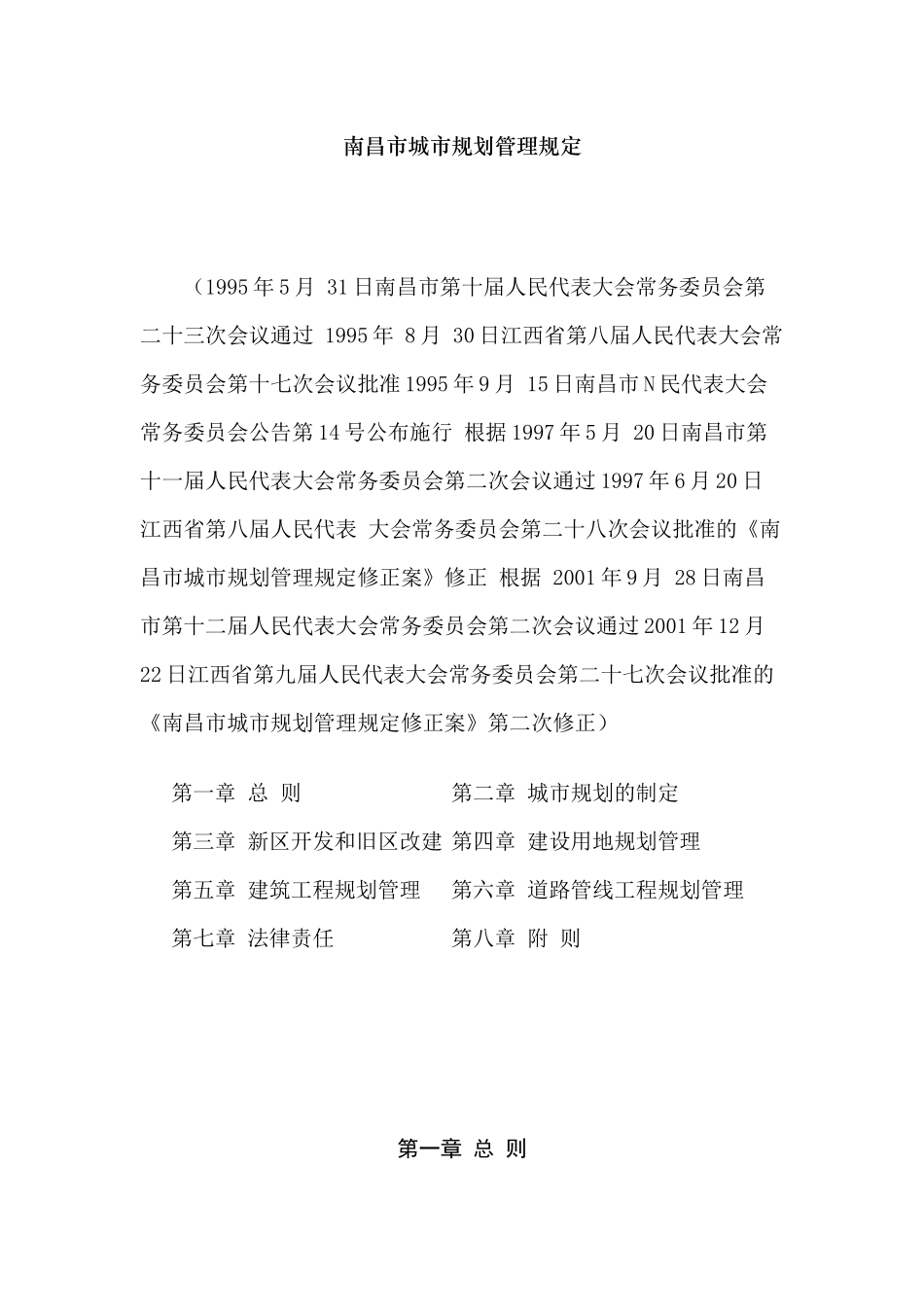 南昌市城市规划管理规定_第1页