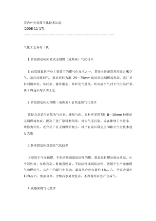 国内外煤气化技术比较