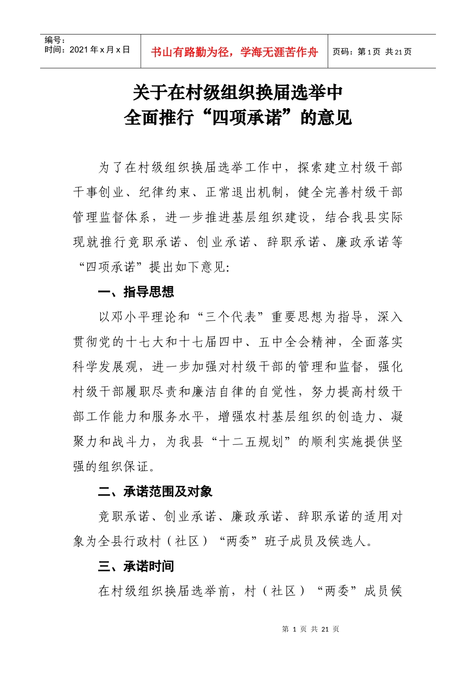 关于在村级组织换届选举中推行四项承诺制度意见doc_第1页