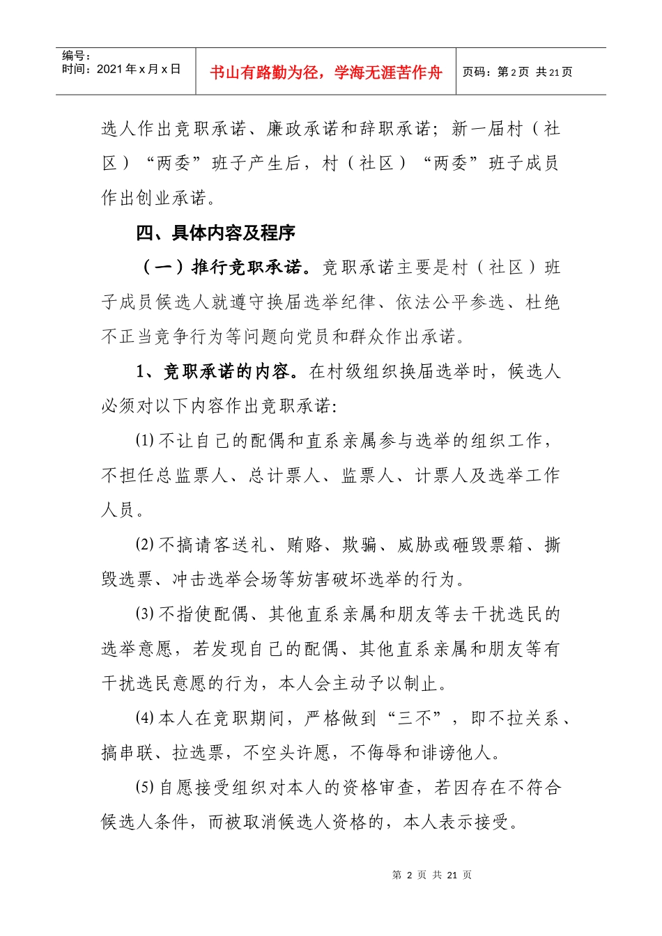 关于在村级组织换届选举中推行四项承诺制度意见doc_第2页