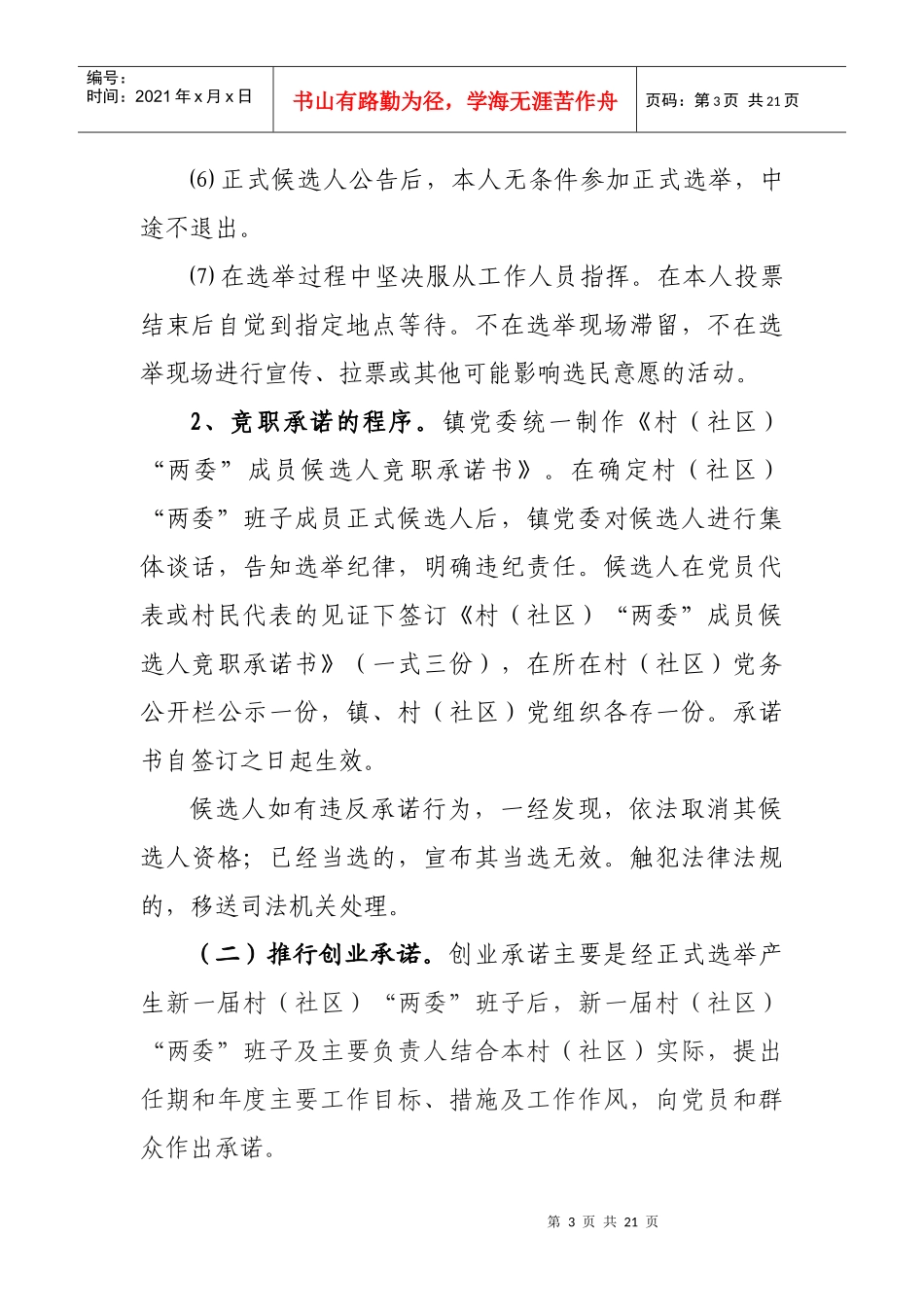 关于在村级组织换届选举中推行四项承诺制度意见doc_第3页