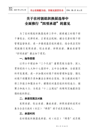 关于在村级组织换届选举中推行四项承诺制度意见doc