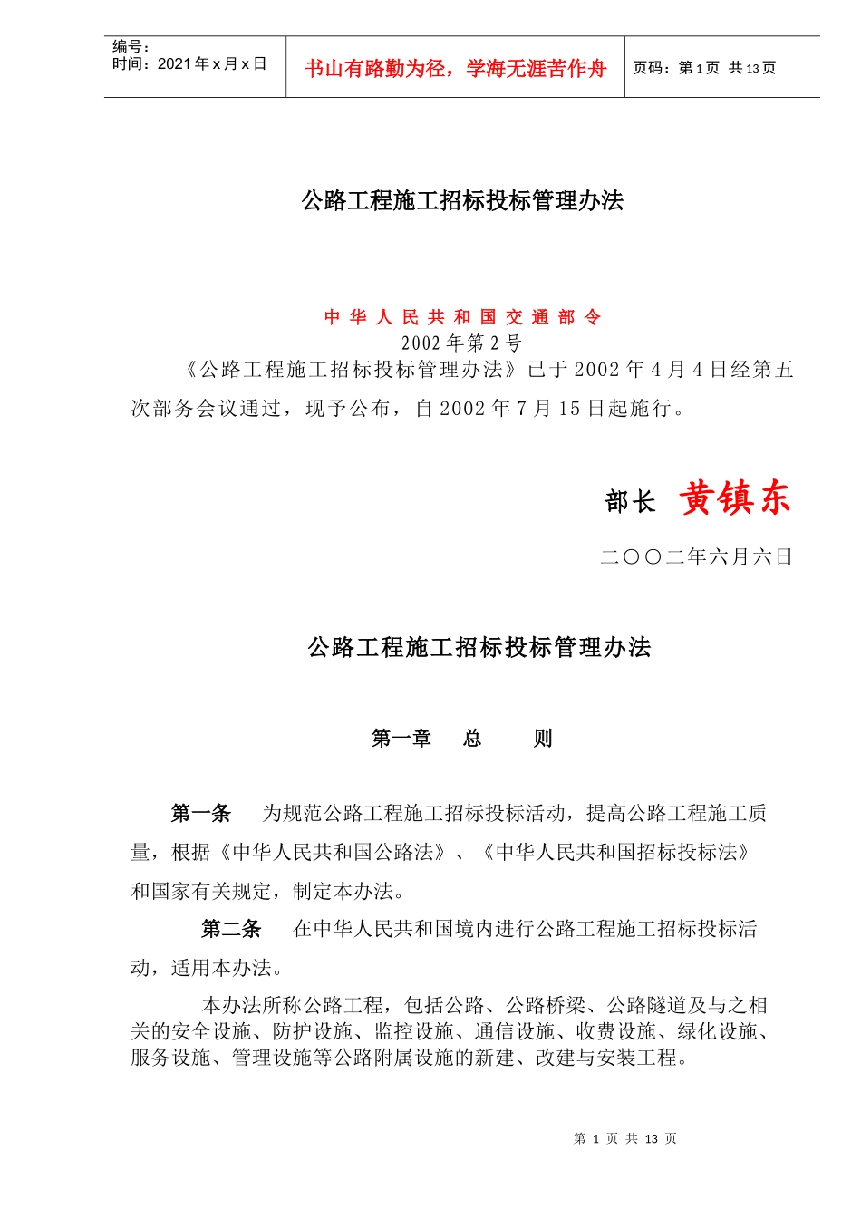 公路工程施工招标投标管理办法(doc18)_第1页