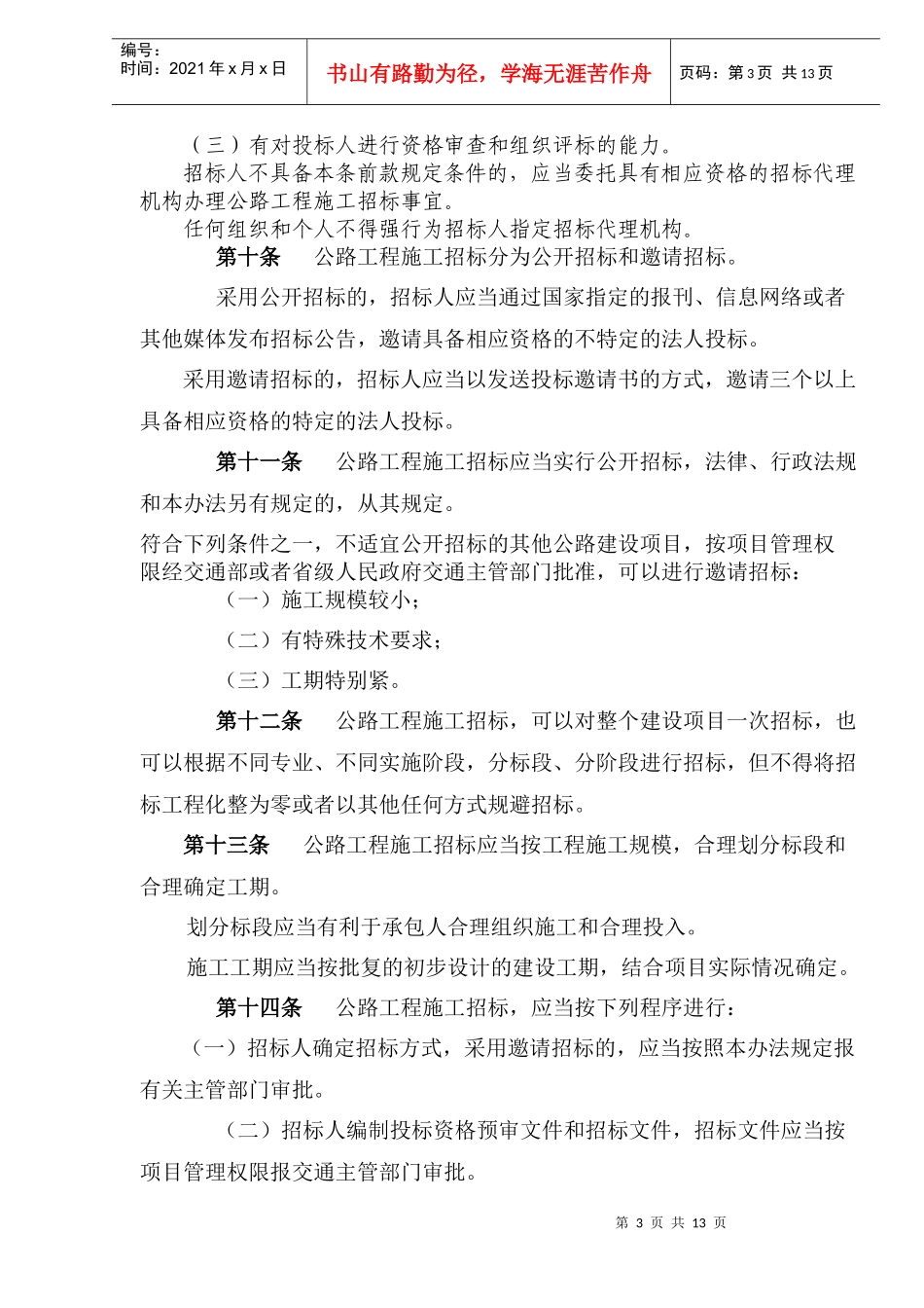 公路工程施工招标投标管理办法(doc18)_第3页
