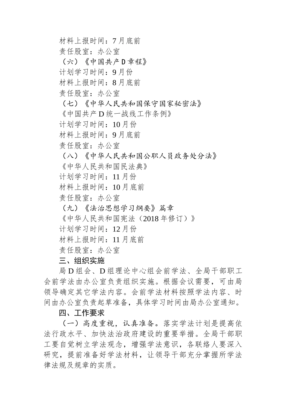 X县乡村振兴局2024年会前学法计划_第2页