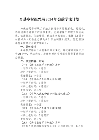 X县乡村振兴局2024年会前学法计划