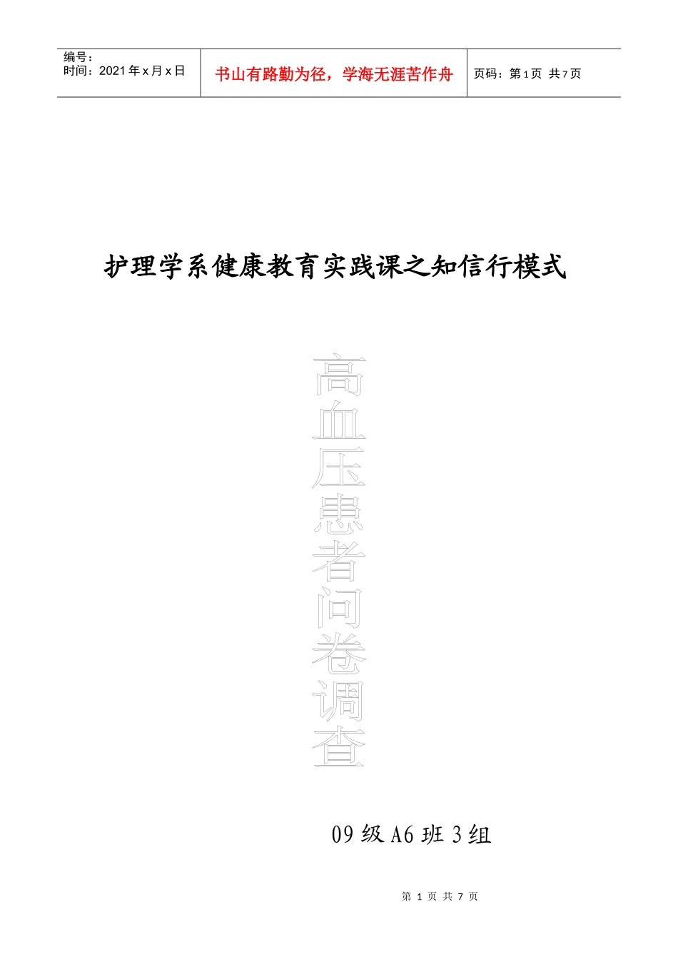 关于护理学系高血压的调查问卷_第1页