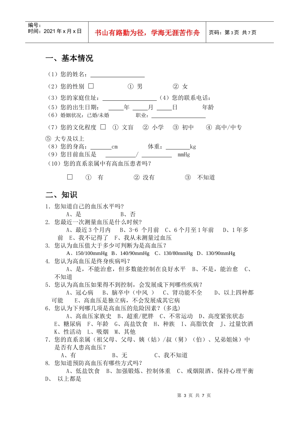 关于护理学系高血压的调查问卷_第3页