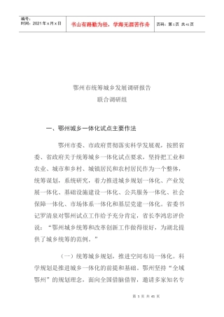关于鄂州市统筹城乡发展的调研报告