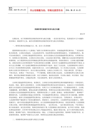 关于刑事附带民事案件审判与执行问