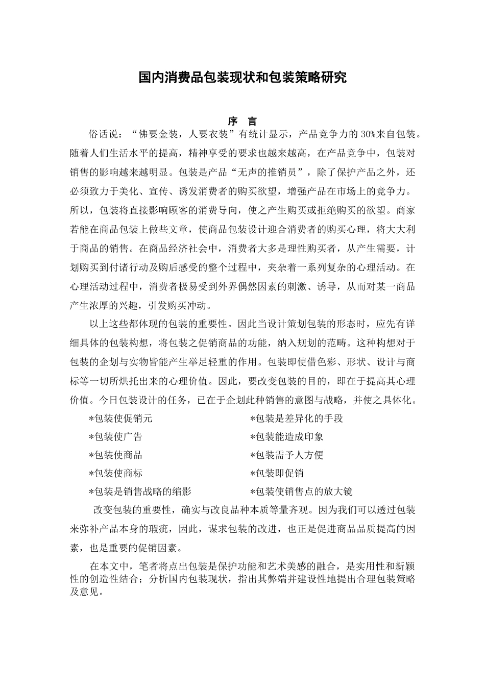 国内消费品包装现状和包装策略研究_第1页