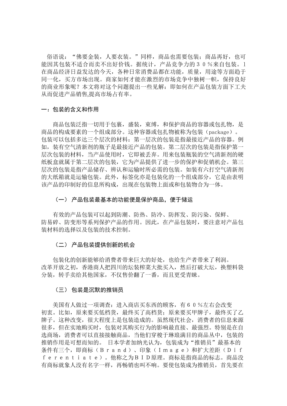 国内消费品包装现状和包装策略研究_第2页