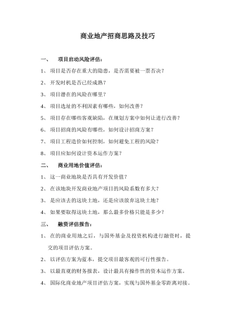 商业地产招商思路及技巧范本