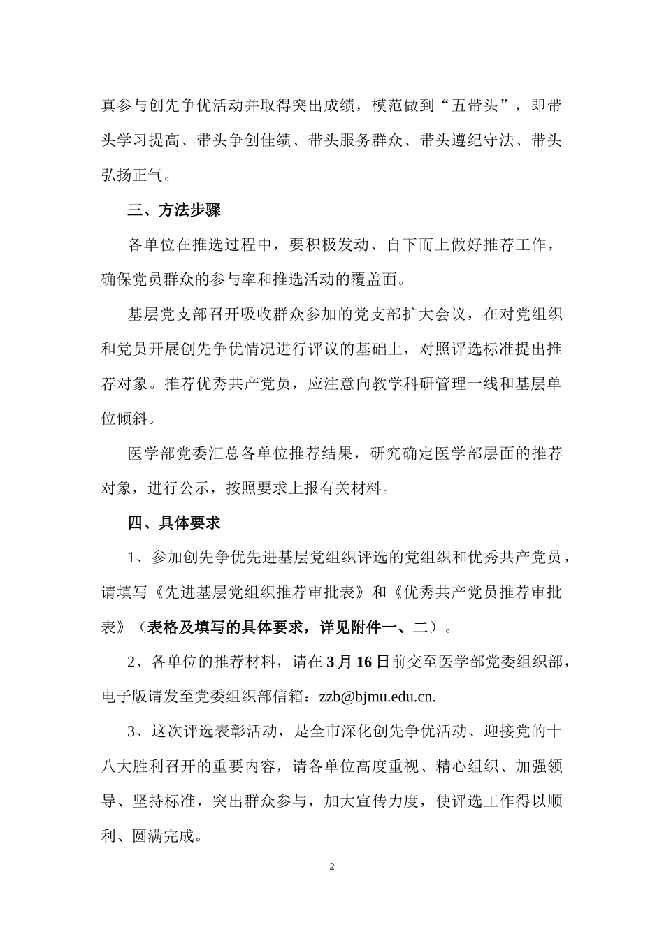 关于参评北京高校XXXX-XXXX创先争优先进基层党组织和优秀共产党员的_第2页
