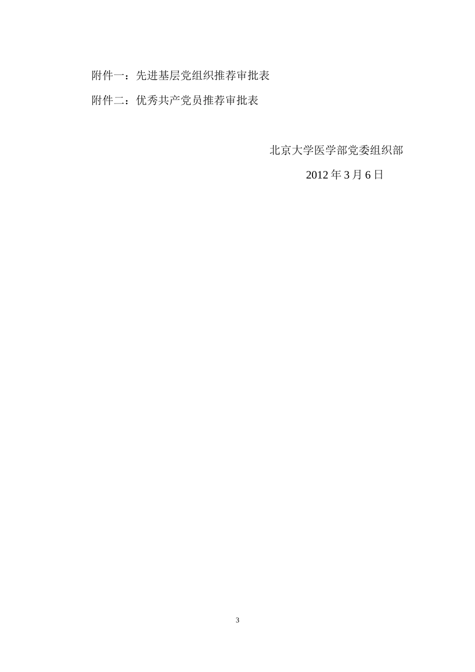 关于参评北京高校XXXX-XXXX创先争优先进基层党组织和优秀共产党员的_第3页