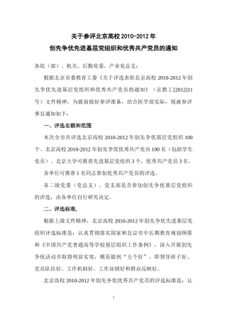 关于参评北京高校XXXX-XXXX创先争优先进基层党组织和优秀共产党员的