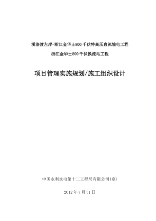 千伏换流站工程项目管理实施规划施工组织设计