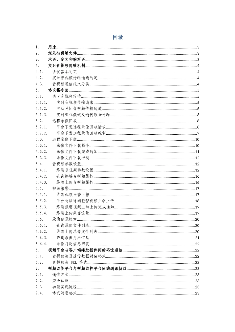 四川省道路运输车辆卫星定位系统(试行)XXXX年12月修订3_第2页