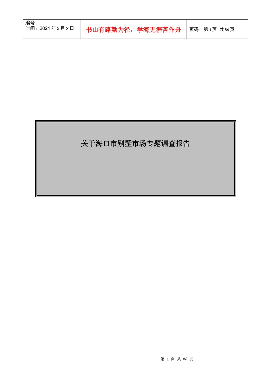 关于海口别墅市场专题调查报告_第1页