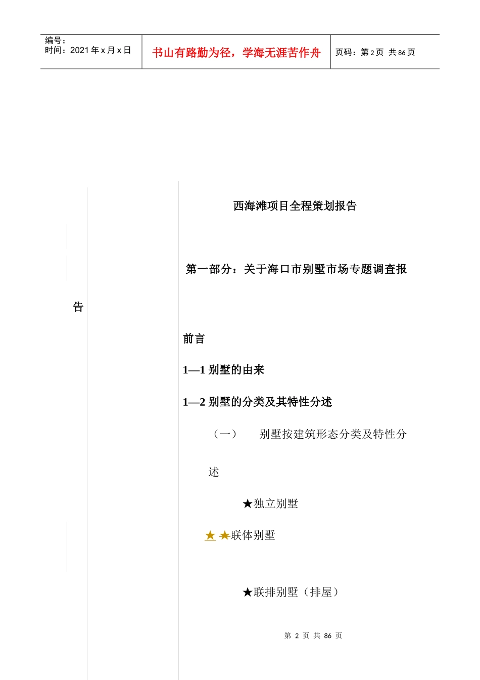 关于海口别墅市场专题调查报告_第2页